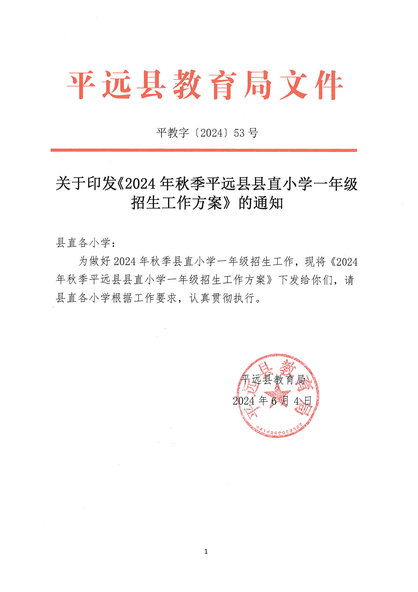 2024年县直小学一年级新生招生方案_00.png